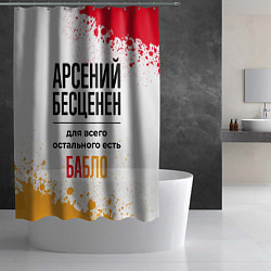 Шторка для душа Арсений бесценен, а для всего остального есть бабл, цвет: 3D-принт — фото 2