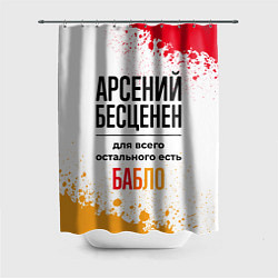 Шторка для душа Арсений бесценен, а для всего остального есть бабл, цвет: 3D-принт