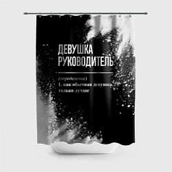 Шторка для душа Девушка руководитель - определение на темном фоне, цвет: 3D-принт