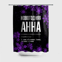 Шторка для душа Новогодняя Анна на темном фоне, цвет: 3D-принт