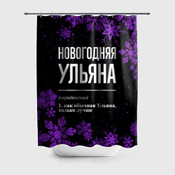Шторка для душа Новогодняя Ульяна на темном фоне, цвет: 3D-принт