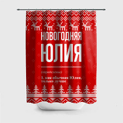 Шторка для душа Новогодняя Юлия: свитер с оленями, цвет: 3D-принт