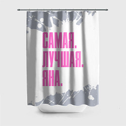 Шторка для душа Надпись самая лучшая Яна, цвет: 3D-принт