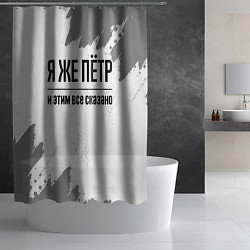 Шторка для душа Я же Пётр и этим всё сказано: на светлом, цвет: 3D-принт — фото 2