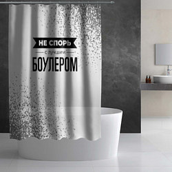 Шторка для душа Не спорь с лучшим боулером - на светлом фоне, цвет: 3D-принт — фото 2