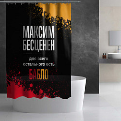 Шторка для душа Максим бесценен, а для всего остального есть деньг, цвет: 3D-принт — фото 2