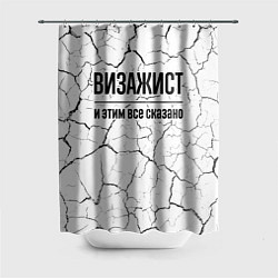 Шторка для душа Визажист и этим все сказано: на светлом, цвет: 3D-принт