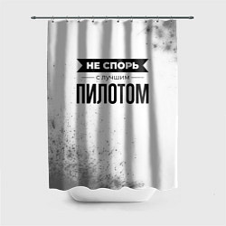 Шторка для душа Не спорь с лучшим пилотом - на светлом фоне, цвет: 3D-принт