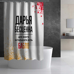 Шторка для душа Дарья бесценна, а для всего остального есть бабло, цвет: 3D-принт — фото 2