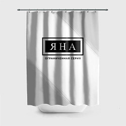 Шторка для душа Яна: ограниченная серия, цвет: 3D-принт