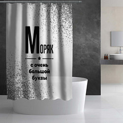 Шторка для душа Моряк с очень большой буквы на светлом фоне, цвет: 3D-принт — фото 2