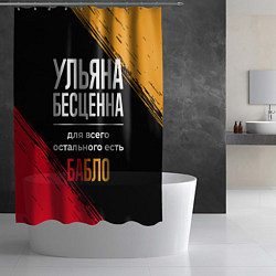 Шторка для душа Ульяна бесценна, а для всего остального есть деньг, цвет: 3D-принт — фото 2