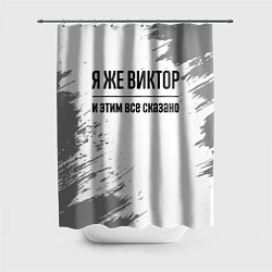 Шторка для душа Я же Виктор и этим всё сказано: на светлом, цвет: 3D-принт