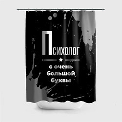 Шторка для душа Психолог с очень большой буквы на темном фоне, цвет: 3D-принт