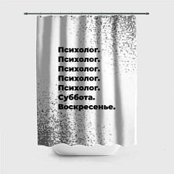 Шторка для душа Психолог суббота воскресенье на светлом фоне, цвет: 3D-принт
