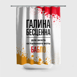 Шторка для душа Галина бесценна, а для всего остального есть бабло, цвет: 3D-принт