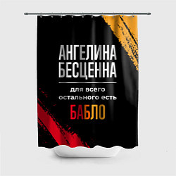 Шторка для душа Ангелина бесценна, а для всего остального есть ден, цвет: 3D-принт