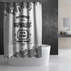 Шторка для душа Лучший фармацевт: 100% профи, знает толк, цвет: 3D-принт — фото 2
