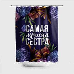 Шторка для душа Цветы самая лучшая сестра, цвет: 3D-принт