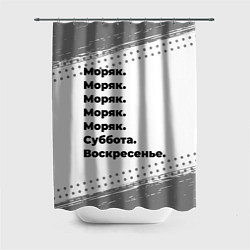 Шторка для душа Моряк: суббота и воскресенье, цвет: 3D-принт