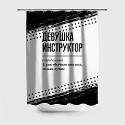 Шторка для душа Девушка инструктор - определение, цвет: 3D-принт