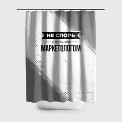 Шторка для душа Не спорь с лучшим маркетологом никогда, цвет: 3D-принт