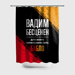 Шторка для душа Вадим бесценен, а для всего остального есть деньги, цвет: 3D-принт