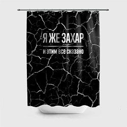Шторка для душа Я же Захар и этим всё сказано, цвет: 3D-принт