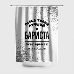 Шторка для душа Лучший бариста - всех времён и народов, цвет: 3D-принт