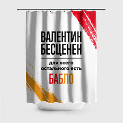 Шторка для душа Валентин бесценен, а для всего остального есть баб, цвет: 3D-принт