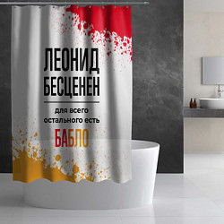 Шторка для душа Леонид бесценен, а для всего остального есть бабло, цвет: 3D-принт — фото 2