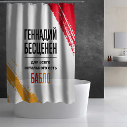 Шторка для душа Геннадий бесценен, а для всего остального есть баб, цвет: 3D-принт — фото 2