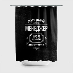 Шторка для душа Лучший менеджер: 100% профи, цвет: 3D-принт