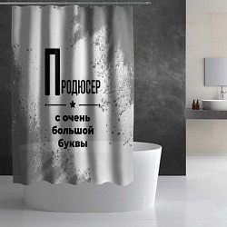 Шторка для душа Продюсер ну с очень большой буквы, цвет: 3D-принт — фото 2