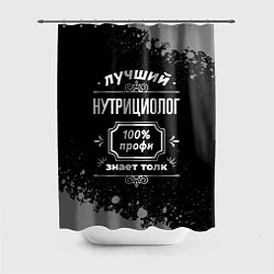 Шторка для душа Лучший нутрициолог: 100% профи, цвет: 3D-принт