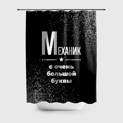 Шторка для душа Механик: с очень большой буквы, цвет: 3D-принт