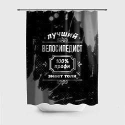 Шторка для душа Лучший велосипедист: 100% профи, цвет: 3D-принт