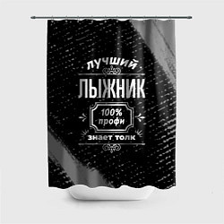 Шторка для душа Лучший лыжник: 100% профи, цвет: 3D-принт