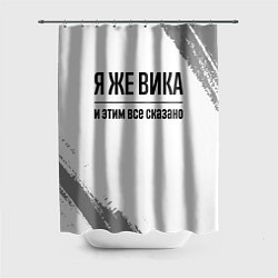 Шторка для душа Я же Вика: и этим все сказано, цвет: 3D-принт