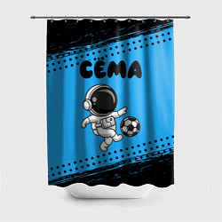 Шторка для душа Сёма космонавт футболист, цвет: 3D-принт