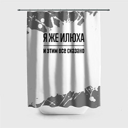 Шторка для душа Я же Илюха: и этим все сказано, цвет: 3D-принт