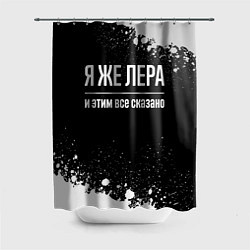 Шторка для душа Я же Лера, и этим всё сказано, цвет: 3D-принт