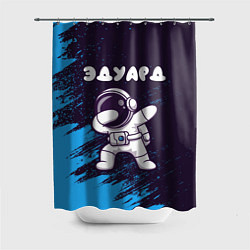 Шторка для душа Эдуард космонавт даб, цвет: 3D-принт