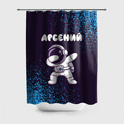 Шторка для душа Арсений космонавт даб, цвет: 3D-принт