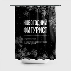 Шторка для душа Новогодний фигурист на темном фоне, цвет: 3D-принт