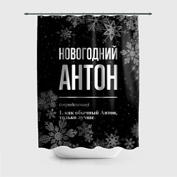 Шторка для душа Новогодний Антон на темном фоне, цвет: 3D-принт