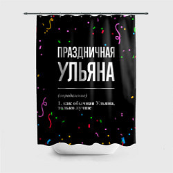 Шторка для душа Праздничная Ульяна конфетти, цвет: 3D-принт