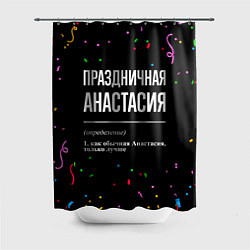 Шторка для душа Праздничная Анастасия конфетти, цвет: 3D-принт