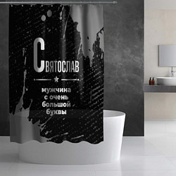 Шторка для душа Святослав: мужчина с очень большой буквы, цвет: 3D-принт — фото 2