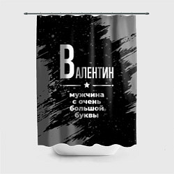 Шторка для душа Валентин: мужчина с очень большой буквы, цвет: 3D-принт